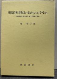 外国語学習に影響を及ぼす親と子のコミュニケーション : 外国語学習・認知能力・親子言語相互交渉