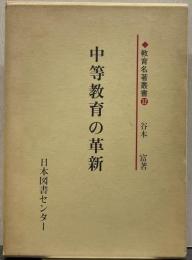 中等教育の革新 教育名著叢書12