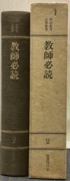 教師必読 明治教育古典叢書2