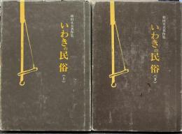 いわきの民俗 : 和田文夫著作集 上下揃い 附図付