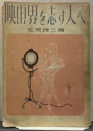映画界を志す人へ