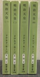 明治天皇 1-4 全4巻揃い