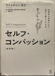 セルフ・コンパッション : 有効性が実証された自分に優しくする力