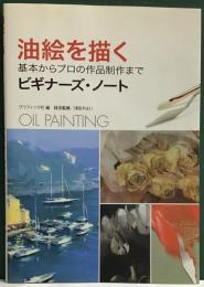 油絵を描く　基本からプロの作品制作まで　ビギナーズ・ノート