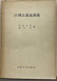 計測法通論講義