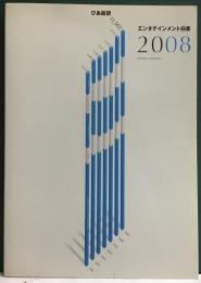 エンタテイメント白書　2008p