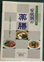 だれにでもできる簡単な症状別の薬膳　この食材で自分流に調理す