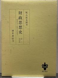 財政思想史 : 財政と財政学説・思想の史的研究