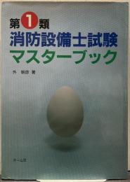 第1類消防設備士試験マスターブック