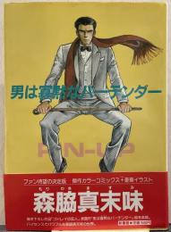 男は寡黙なバーテンダー ＰＩＮ−ＵＰ