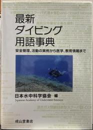 最新ダイビング用語事典 : 安全管理、活動の実例から医学、教育情報まで
