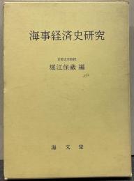 海事経済史研究