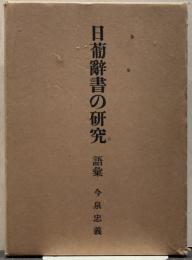 日葡辞書の研究 語録