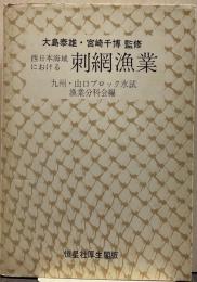 西日本海域における刺網漁業