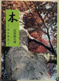 木 : 木と木工