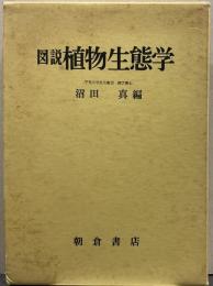 植物生態学 : 図説