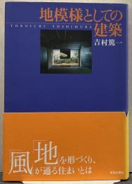 地模様としての建築