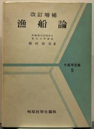 漁船論 水産学全集 ; 第5巻 改訂増補版