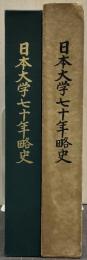 日本大学七十年略史