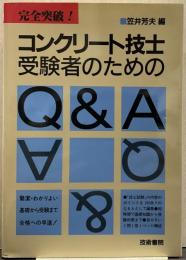完全突破!コンクリート技士受験者のためのQ&A