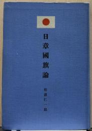 日章国旗論 : 大礼奉祝