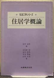 住居学概論 生活工学シリーズ