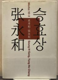 承孝相・張永和 : Works:10×2