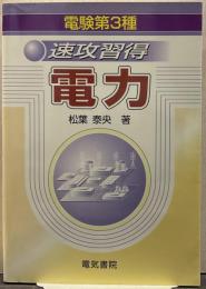 電験第3種速攻習得電力