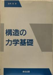 構造の力学基礎