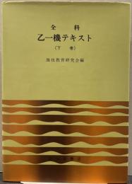 全科乙一機テキスト