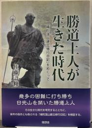 勝道上人が生きた時代 「補陀洛山建立修行日記」をめぐって