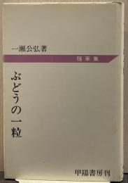 ぶどうの一粒 : 随筆集