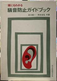 誰にもわかる騒音防止ガイドブック