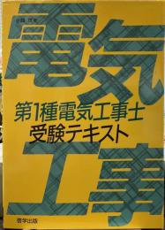 第1種電気工事士受験テキスト