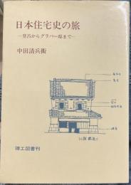 日本住宅史の旅 : 登呂からグラバー邸まで
