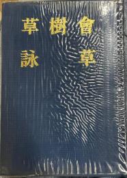 草樹会詠草