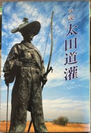 小説「太田道灌」