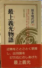 最上義光物語 教育社新書 原本現代訳38