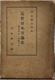 近世日本交通史 : 伝馬制度と参覲交代
