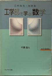 これならわかる工学部で学ぶ数学