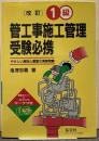 1級管工事施工管理受験必携 : やさしい解説と豊富な演習問題