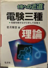 合格への近道 電験三種理論