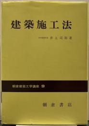 建築施工法 朝倉建築工学講座9