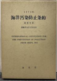 海洋汚染防止条約 : 英和対訳