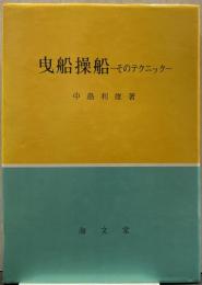 曳船操船 : そのテクニック