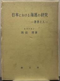 日本における海運の研究 : 著書と人