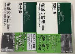 荷風の昭和(前編、後編)