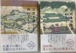 天使も踏むを畏れるところ　上下揃
