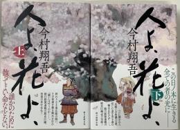 人よ、花よ、　(上下揃い)
