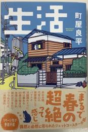 生活